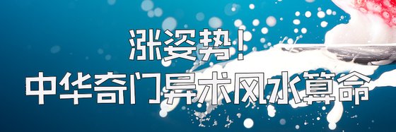 漲姿勢！中華奇門異術風水算命
