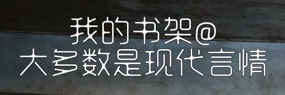 我的书架@大多数是现代言情
