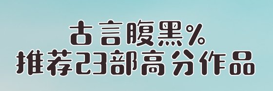 玄幻架空*這些年看過的經典