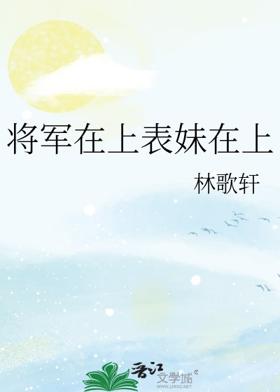 将军在上表妹在上