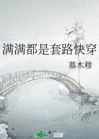 满满都是套路快穿