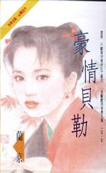 豪情贝勒/情牵贝勒（一帘恶梦系列之二）